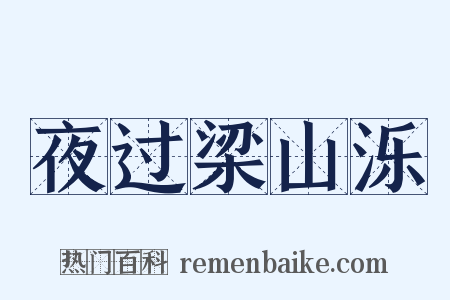 夜过梁山泺是什么意思的图片